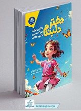 دختر دلبندم (کتابی برای عزت نفس کودکان)
