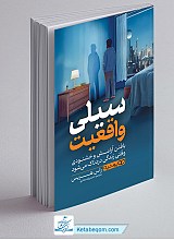 سیلی واقعیت