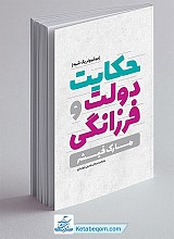 حکایت دولت و فرزانگی