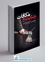 جنایت و مکافات