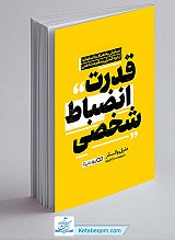 کتاب قدرت انضباط شخصی