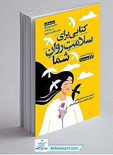 کتابی برای سلامت روان شما