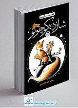 شازده کوچولو - 2 زبانه