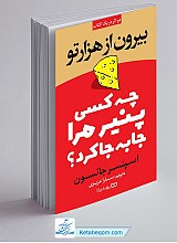 چه کسی پنیر مرا جابجا کرد؟