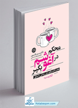کتاب محکم در آغوشم بگیر