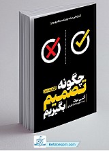 چگونه تصمیم بگیریم