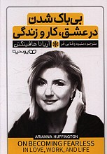 بی باک شدن در عشق و کار و زندگی