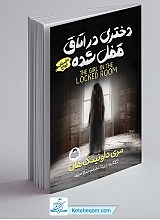 کتاب دختری در اتاق قفل شده