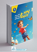 پسر دلبندم (کتابی برای عزت نفس کودکان)