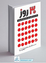 کتاب 30 روز