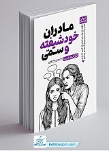 کتاب مادران خودشیفته و سمی