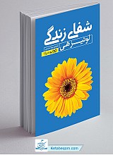 شفای زندگی