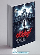 روح تیمارستان متروک گری لاک