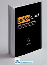کتاب کنترل دوپامین: چطور دچار اعتیاد به هر چیزی نشویم