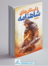 داستان های شاهنامه (تصویری)