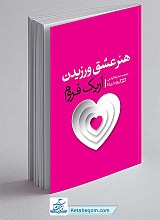 کتاب هنر عشق ورزیدن