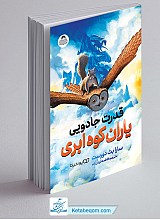 کتاب قدرت جادویی یاران کوه ابری