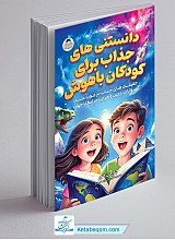 دانستنی های جذاب برای کودکان باهوش - 1272 راز دنیا