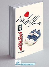 نامه به کودکی که هرگز زاده نشد