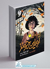 کتاب تسخیر آولین جونز