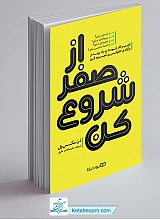 از صفر شروع کن