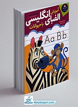 آموزش الفبای انگلیسی با حیوانات