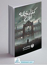 کتابخانه ارواح