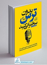 بدون ترس سخنرانی کنید