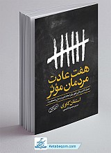 هفت عادت مردمان موثر
