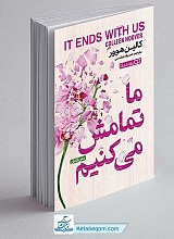 کتاب ما تمامش می کنیم
