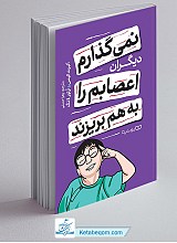 کتاب نمی گذارم دیگران اعصابم را به هم بریزند