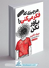 هر چیزی که فکر می کنی را باور نکن