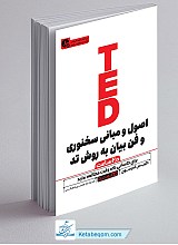 اصول و مبانی سخنوری و فن بیان به روش تد