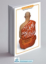 راهبی که فراری اش را فروخت (حکایتی جالب درباره تحقق رویاها)