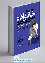 نجات از خانواده سمی