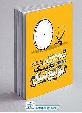 مدیریت زمان به سبک نوابغ تنبل