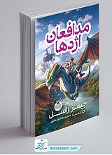 کتاب مدافعان اژدها
