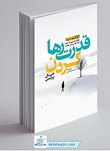 قدرت رها کردن