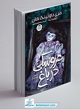 کتاب عروسکی در باغ - داستان یک روح