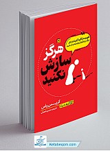 کتاب هرگز سازش نکنید