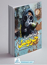 صداهایی از چرنوبیل