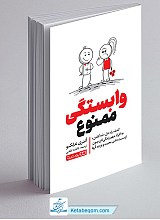 کتاب وابستگی ممنوع
