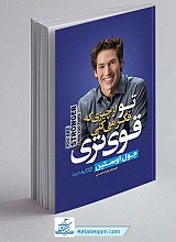 کتاب تو از چیزی که فکر میکنی قوی تر هستی