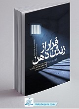 فرار از زندان ذهن