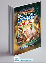 کتاب باغ وحش اسرارآمیز