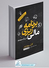 برنامه ریزی مالی در یک صفحه