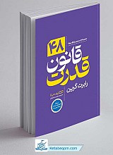 کتاب 48 قانون قدرت 