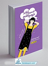کتاب تصمیم گرفتم خودم باشم