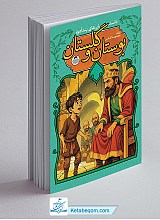داستان های پندآموز بوستان و گلستان