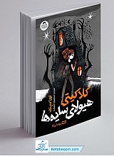 کتاب کلاکیتی هیولای سایه ها